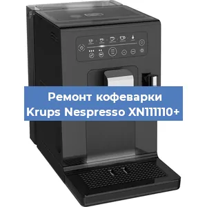 Замена мотора кофемолки на кофемашине Krups Nespresso XN111110+ в Белгороде